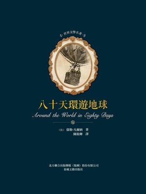 cover image of 八十天環遊地球